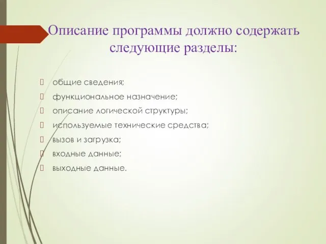 Описание программы должно содержать следующие разделы: общие сведения; функциональное назначение; описание