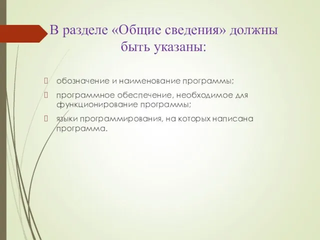 В разделе «Общие сведения» должны быть указаны: обозначение и наименование программы;