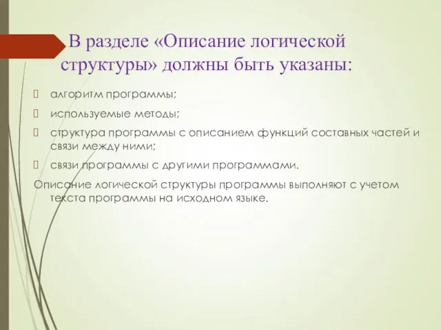 В разделе «Описание логической структуры» должны быть указаны: алгоритм программы; используемые