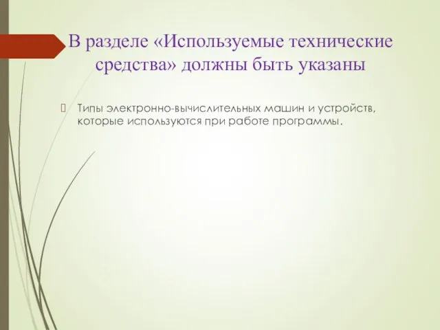 Типы электронно-вычислительных машин и устройств, которые используются при работе программы. В