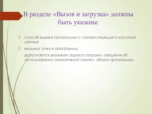 В разделе «Вызов и загрузка» должны быть указаны: способ вызова программы