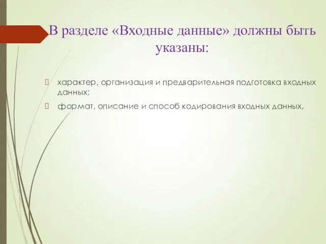 В разделе «Входные данные» должны быть указаны: характер, организация и предварительная