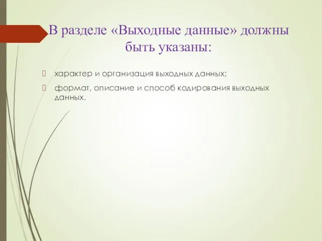 В разделе «Выходные данные» должны быть указаны: характер и организация выходных