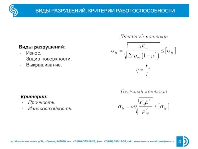 ВИДЫ РАЗРУШЕНИЙ. КРИТЕРИИ РАБОТОСПОСОБНОСТИ Виды разрушений: Износ. Задир поверхности. Выкрашивание. Критерии: Прочность. Износостойкость.