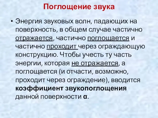 Поглощение звука Энергия звуковых волн, падающих на поверхность, в общем случае