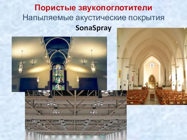 Пористые звукопоглотители Напыляемые акустические покрытия SonaSpray