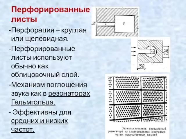 Перфорированные листы Перфорация – круглая или щелевидная. Перфорированные листы используют обычно