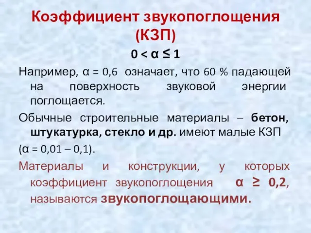 Коэффициент звукопоглощения (КЗП) 0 Например, α = 0,6 означает, что 60