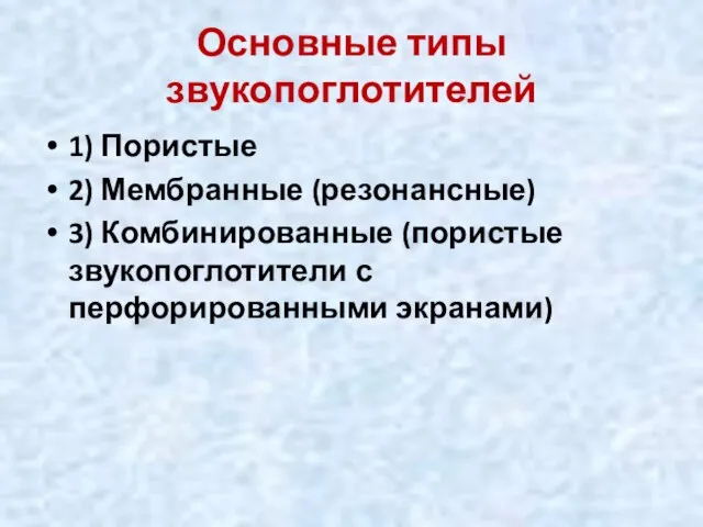 Основные типы звукопоглотителей 1) Пористые 2) Мембранные (резонансные) 3) Комбинированные (пористые звукопоглотители с перфорированными экранами)