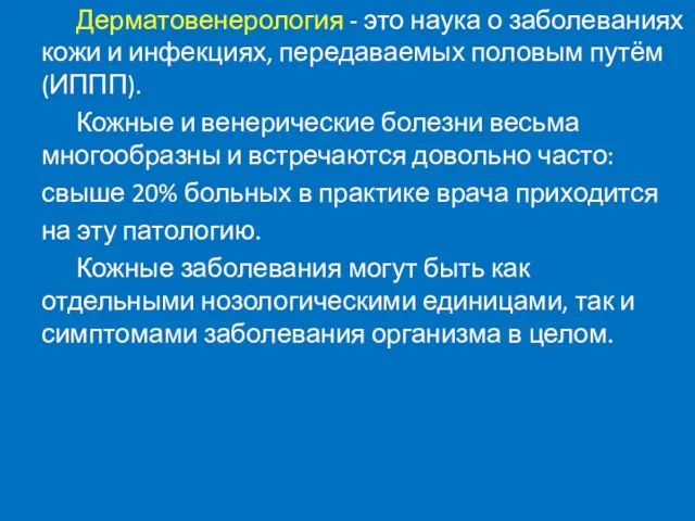 Дерматовенерология - это наука о заболеваниях кожи и инфекциях, передаваемых половым