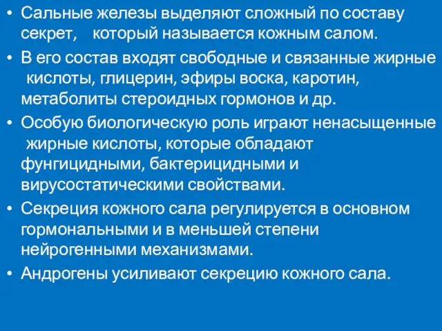 Сальные железы выделяют сложный по составу секрет, который называется кожным салом.