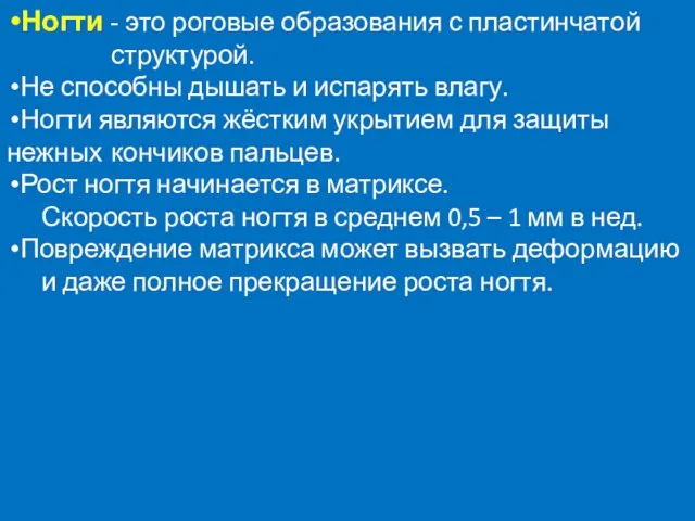 Ногти - это роговые образования с пластинчатой структурой. Не способны дышать