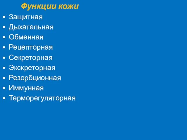 Функции кожи Защитная Дыхательная Обменная Рецепторная Секреторная Экскреторная Резорбционная Иммунная Терморегуляторная