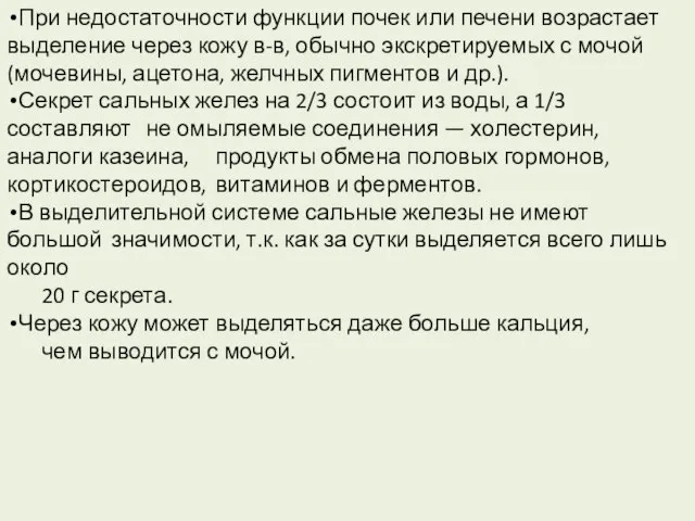 При недостаточности функции почек или печени возрастает выделение через кожу в-в,