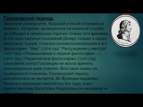 Голландский период. Закончив университет, будущий ученый отправился воевать. За время, проведенное