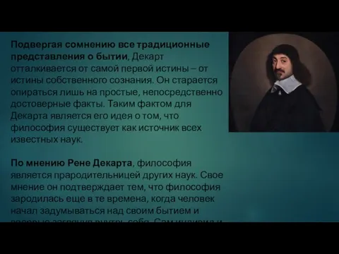 Подвергая сомнению все традиционные представления о бытии, Декарт отталкивается от самой