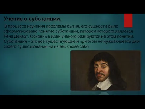 Учение о субстанции. В процессе изучения проблемы бытия, его сущности было