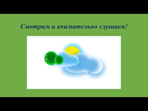 Смотрим и внимательно слушаем!