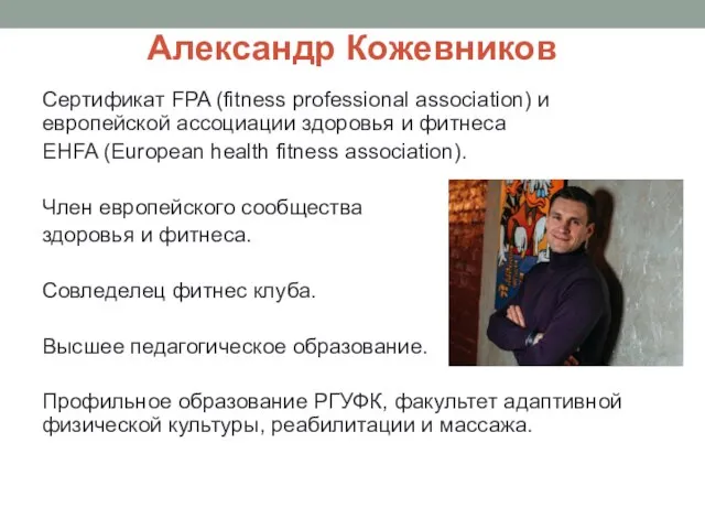 Александр Кожевников Сертификат FPA (fitness professional association) и европейской ассоциации здоровья