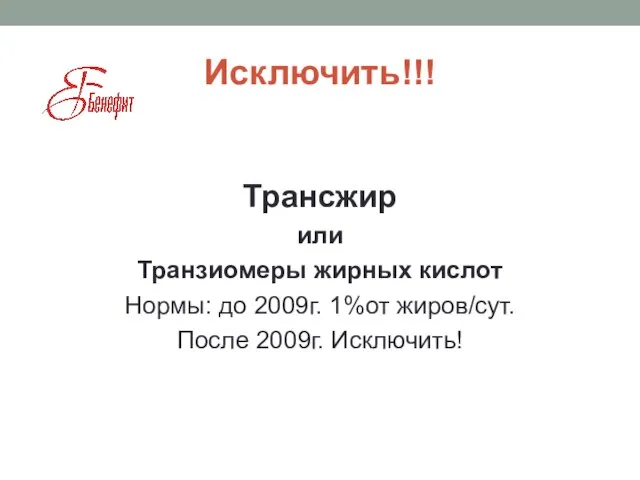 Исключить!!! Трансжир или Транзиомеры жирных кислот Нормы: до 2009г. 1%от жиров/сут. После 2009г. Исключить!