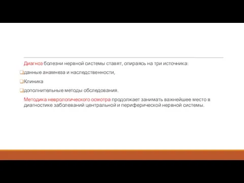 Диагноз болезни нервной системы ставят, опираясь на три источника: данные анамнеза