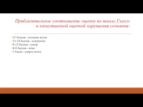 Приблизительное соотношение оценки по шкале Глазго и качественной оценкой нарушения сознания: