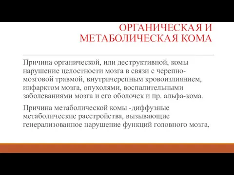 ОРГАНИЧЕСКАЯ И МЕТАБОЛИЧЕСКАЯ КОМА Причина органической, или деструктивной, комы нарушение целостности