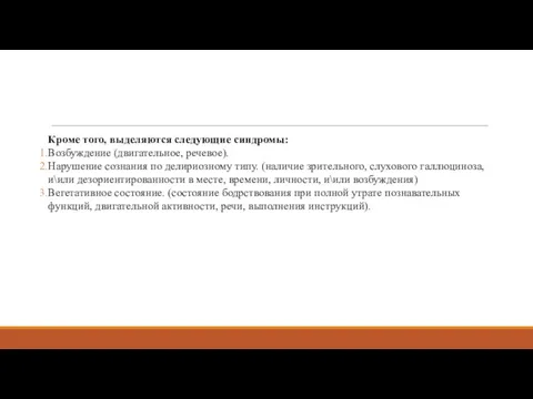 Кроме того, выделяются следующие синдромы: Возбуждение (двигательное, речевое). Нарушение сознания по