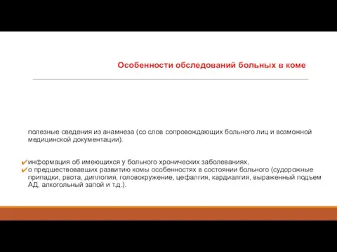 Особенности обследований больных в коме полезные сведения из анамнеза (со слов