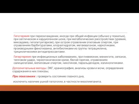 Гипотермия при переохлаждении, иногда при общей инфекции (обычно у пожилых), при