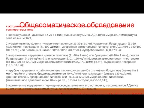 Общесоматическое обследование состояние жизненно важных функций, данные о состоянии дыхания, пульса,