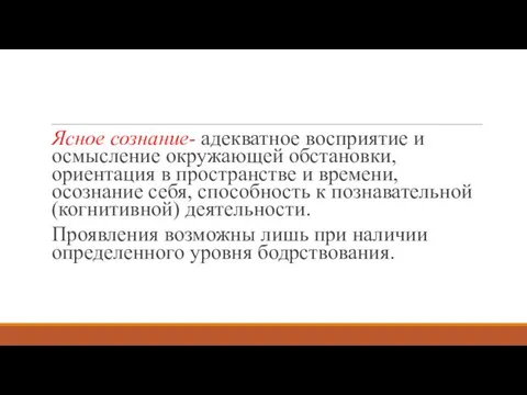 Ясное сознание- адекватное восприятие и осмысление окружающей обстановки, ориентация в пространстве