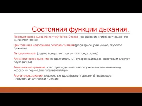 Состояния функции дыхания. Периодическое дыхание по типу Чейна-Стокса (чередование эпизодов учащенного