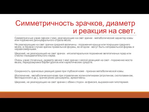 Симметричность зрачков, диаметр и реакция на свет. Симметричные узкие (менее 2