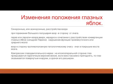 Изменения положения глазных яблок. Синхронные, или асинхронные, расстройства взора при поражении