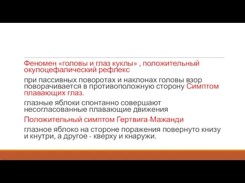 Феномен «головы и глаз куклы» , положительный окулоцефалический рефлекс при пассивных