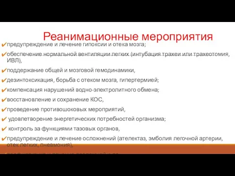 Реанимационные мероприятия предупреждение и лечение гипоксии и отека мозга; обеспечение нормальной