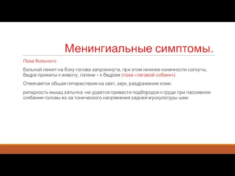 Менингиальные симптомы. Поза больного: больной лежит на боку голова запрокинута, при