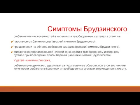 Симптомы Брудзинского сгибание нижних конечностей в коленных и тазобедренных суставах в