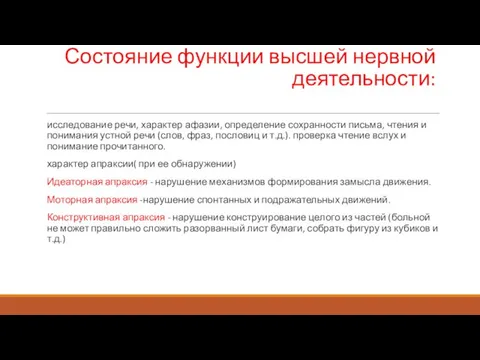 Состояние функции высшей нервной деятельности: исследование речи, характер афазии, определение сохранности