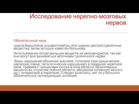 Исследование черепно-мозговых нервов Обонятельный нерв шкала Берштейна, ольфактометры или широко распространенные