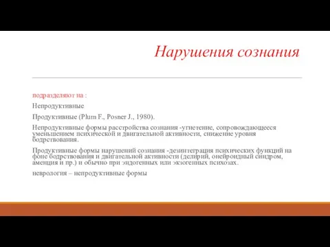 Нарушения сознания подразделяют на : Непродуктивные Продуктивные (Plum F., Posner J.,