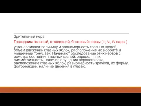 Зрительный нерв Глазодвигательный, отводящий, блоковый нервы (III, VI, IV пары )