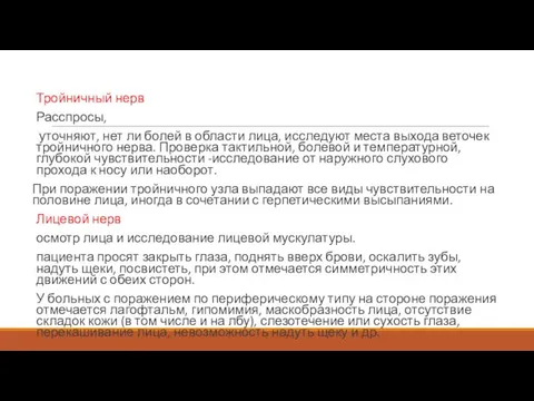 Тройничный нерв Расспросы, уточняют, нет ли болей в области лица, исследуют