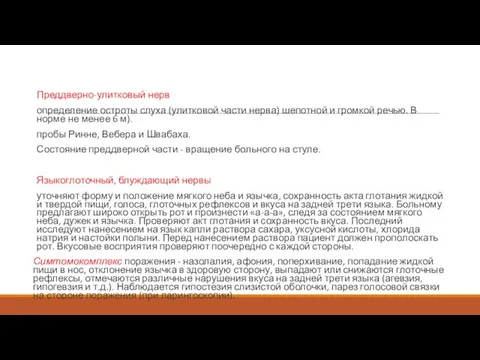 Преддверно-улитковый нерв определение остроты слуха (улитковой части нерва) шепотной и громкой