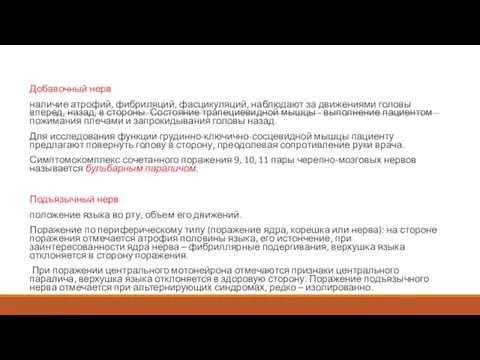 Добавочный нерв наличие атрофий, фибриляций, фасцикуляций, наблюдают за движениями головы вперед,