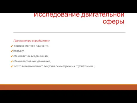 Исследование двигательной сферы При осмотре определяют: положение тела пациента, походку, объем