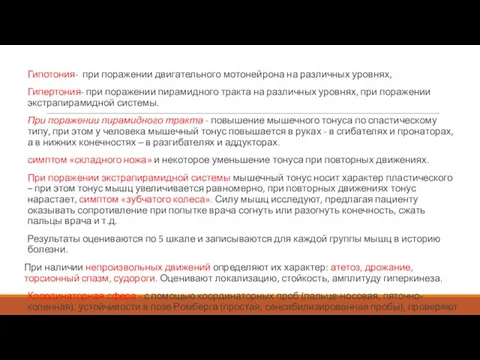 Гипотония- при поражении двигательного мотонейрона на различных уровнях, Гипертония- при поражении