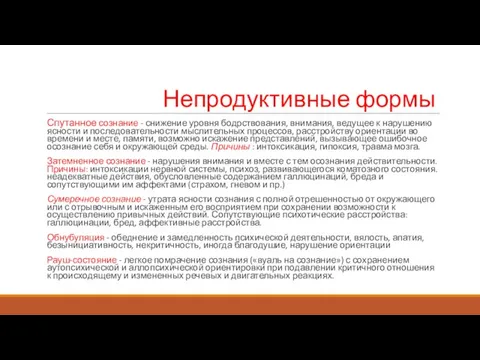 Непродуктивные формы Спутанное сознание - снижение уровня бодрствования, внимания, ведущее к