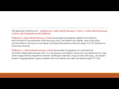 На верхней конечности - рефлексы с двуглавой мышцы плеча, с трехглавой